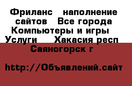 Фриланс - наполнение сайтов - Все города Компьютеры и игры » Услуги   . Хакасия респ.,Саяногорск г.